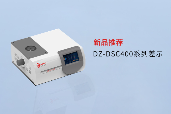 【外觀革新，內(nèi)核進化】南京大展DZ-DSC400系列差示，解鎖材料研究新維度！